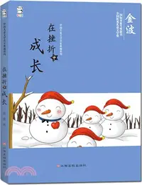 在飛比找三民網路書店優惠-在挫折中成長（簡體書）