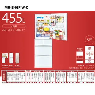【MITSUBISH三菱電機】 【MR-B46F-W-C】455公升一級變頻五門冰箱(白)標準安裝
