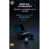 在飛比找蝦皮購物優惠-｛音悅音響｝BGVP Q2 S 可換線真無線藍牙耳機 MMC