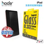 HODA IPAD 全透明玻璃保護貼 適用 IPAD PRO AIR 10.9 11 12.9 9.7 保護貼 玻璃貼