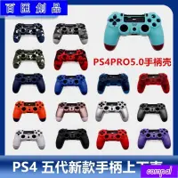 在飛比找蝦皮購物優惠-免運💯PS4 PRO手柄殼 迷彩殼5.0 050 055五代