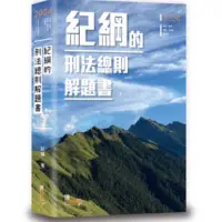 在飛比找蝦皮購物優惠-❤️讀享❤️～100％新-2024紀綱的刑法總則解題書