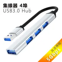 在飛比找PChome24h購物優惠-4埠USB3.0 Hub鋁合金集線器-銀色