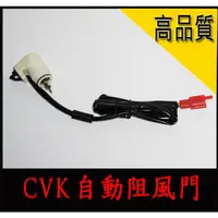 在飛比找蝦皮購物優惠-全新原廠OEM 自動阻風門 CVK 化油器 適用 cvk20