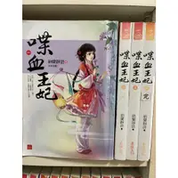 在飛比找蝦皮購物優惠-(彩虹) 喋血王妃 1-4完  納蘭靜語  東佑