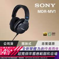 在飛比找PChome24h購物優惠-SONY MDR-MV1 開放式 專業監聽 耳罩式耳機