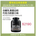 好市多COSTCO 代購  特價代購8/26-8/31  歐恩 分離乳清蛋白粉 巧克力奶昔口味（1.9公斤）