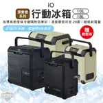 冰箱 【逐露天下】 IO 探索者系列行動冰箱G系列 探索者 10L 18L 移動冰箱 快速製冷 露營