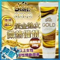 在飛比找蝦皮購物優惠-澳洲Wet Stuff GOLD 貴族金 貴婦級熟女專用 人