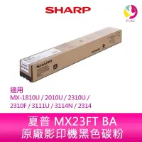 在飛比找Yahoo!奇摩拍賣優惠-SHARP 夏普 MX23FT BA原廠影印機黑色碳粉 *適