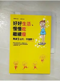 在飛比找蝦皮購物優惠-好好生活、慢慢吃繼續瘦：再減5公斤，不復胖！_渡邊本【T1／