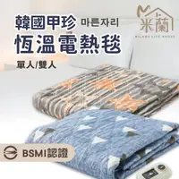 在飛比找蝦皮購物優惠-【米蘭】韓國甲珍恆溫電熱毯 甲珍電熱毯 電毯 恆溫電毯 電暖