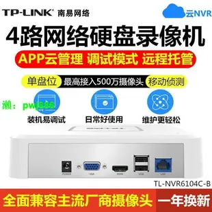 TP-LINK6104C-B網絡硬盤錄像機4路/單盤位支持500萬云存儲兼容性