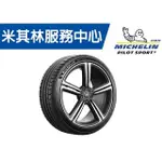 MICHELIN 225/45/17 PS5 225/45R17  P4 + 米其林  馳加 輪胎 ~JK 車宮