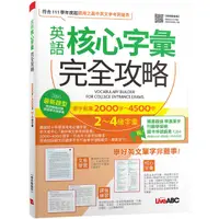 在飛比找康是美優惠-英語核心字彙完全攻略－選字範圍2000字-4500字2-4級