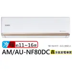SAMPO 聲寶 11-16坪R32一級變頻冷暖空調(AU-NF80DC/AM-NF80DC)