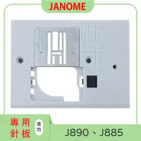 在飛比找露天拍賣優惠-【松芝拼布坊】JANOME 車樂美 J890、J885 專用