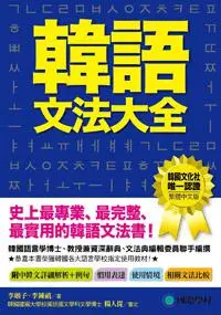 在飛比找iRead灰熊愛讀書優惠-韓語文法大全：初級、中級、高級程度皆適用，史上最專業、最完整