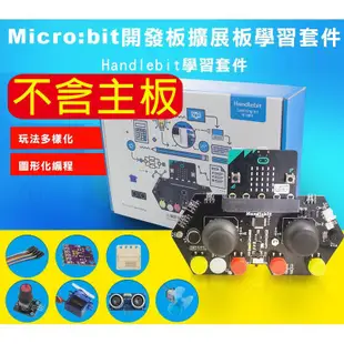 【飆機器人】Micro:bit開發板擴展板學習套件(不含micro:bit主板)