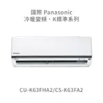 ✨冷氣標準另外報價✨國際PANASONIC CU-K63FHA2/CS-K63FHA2 一級能效冷暖變頻分離式冷氣