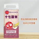 三好米 十七穀米 1.2KG/包 健康米 食用米 穀物 天然米 天然食材 十七穀 米