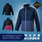 【MIZUNO 美津濃】男女 GTX 防水外套