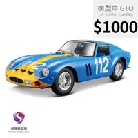 在飛比找蝦皮購物優惠-【現貨】模型車 Ferrari 250 GTO 比美高模型 