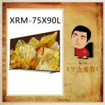 【SONY】75吋 4K 智慧(GOOGLE TV)顯示器 XRM-75X90L、75X90L