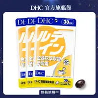 在飛比找PChome24h購物優惠-《DHC》金盞花萃取物葉黃素(30日份/30粒) (三入組)