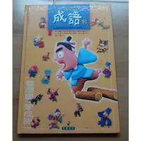 在飛比找蝦皮購物優惠-【少年童書】《成語3 --看漫畫學成語》--2003年 --