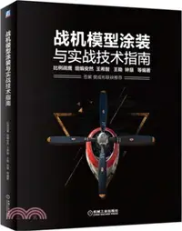 在飛比找三民網路書店優惠-戰機模型塗裝與實戰技術指南（簡體書）