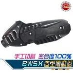 【SPEEDMOTO】BWS`X 手工切割 傳動蓋 BWSX 造型傳動蓋 BWS X 傳動外蓋 有效降低溫度 卡夢壓紋