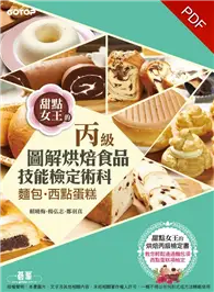烘焙食品丙級技能檢定術科：麵包、西點蛋糕 (電子書)