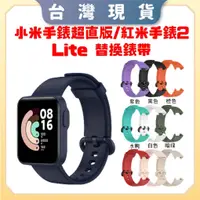在飛比找蝦皮購物優惠-【台灣現貨 電子發票】紅米手錶2 Lite替換錶帶 小米手錶