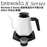 在飛比找PChome24h購物優惠-Brewista X Series 細壺嘴溫控手沖電水壺 8