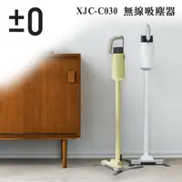 在飛比找神腦生活優惠-加贈原廠濾網 日本 ±0 正負零 XJC-C030 吸塵器 