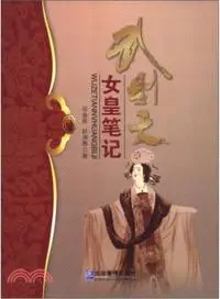 在飛比找三民網路書店優惠-武則天女皇筆記（簡體書）