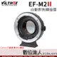 Viltrox 唯卓 平輸 EF-M2 II 異機身 轉接環 Canon EOS EF鏡頭 轉 M43機身 數位達人