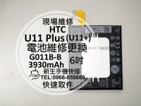 免運【新生手機快修】HTC U11+ U11 Plus 全新內置電池 送工具 電池膨脹 自動斷電 無法開機 現場維修更換