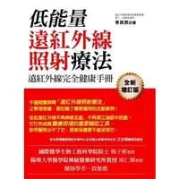 在飛比找蝦皮購物優惠-【全新】●遠紅外線完全健康手冊：低能量遠紅外線照射療法_愛閱