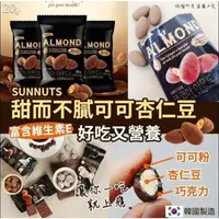 在飛比找蝦皮購物優惠-韓國 Sunnuts 可可杏仁豆 10包共200g