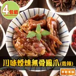 【愛上美味】川味煙燻無骨鳳爪(微辣)4包(200G±5%/包)