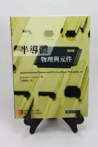 在飛比找Yahoo!奇摩拍賣優惠-半導體物理與元件 第四版 楊賜麟 Neamen 東華 978