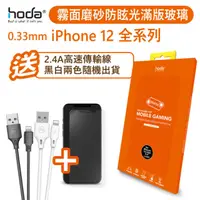 在飛比找PChome24h購物優惠-hoda【iPhone 12 系列】手遊專用霧面磨砂防眩光滿