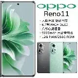 【指定賣場折300】OPPO Reno11 12G+256G (送防摔殼+手機支架+3in1傳輸線)