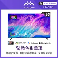 在飛比找momo購物網優惠-【iFFALCON 雷鳥】65型Google TV 4K H