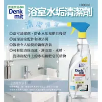 在飛比找蝦皮購物優惠-德國 DM Denkmit 浴室水垢清潔劑1000ml