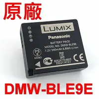 在飛比找樂天市場購物網優惠-Panasonic DMW-BLE9E 原廠電池 7.2V 