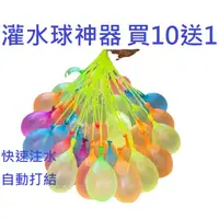 在飛比找蝦皮購物優惠-【台灣現貨】 水球神器 快速 灌水球 批發十包(30束)送一