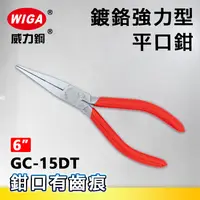 在飛比找樂天市場購物網優惠-WIGA 威力鋼 GC-15DT 6吋 鍍鉻強力型平口鉗